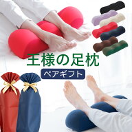 【楽天1位】王様の足枕 ペアギフトセット 手提げ袋付き（両親や夫婦など、大切な二人に贈る「王様の足枕2…