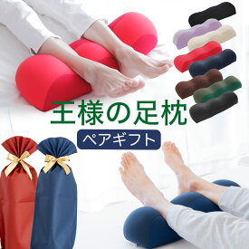 【楽天1位】王様の足枕 ペアギフトセット 手提げ袋付き（両親や夫婦など、大切な二人に贈る「王様の足枕2個セット」） お揃い カップル 祖父母 彼氏彼女 一緒に まとめて 母父 誕生日 プレゼント ギフト 記念日 結婚祝い グッズ アイテム
