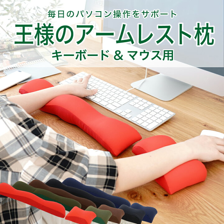 楽天市場】王様のアームレスト枕 セット 普段のパソコン操作を快適に 