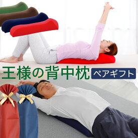 【楽天1位】王様の背中枕 ペアギフトセット（両親や夫婦など大切な二人に贈る「王様の背中枕2個セット」） お揃い カップル 祖父母 彼氏彼女 一緒に まとめて 母父 誕生日 プレゼント ギフト 記念日 結婚祝い グッズ アイテム ストレッチ 敬老の日