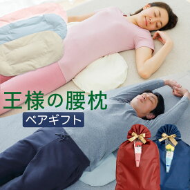 【楽天1位】王様の腰枕 ペアギフトセット（両親や夫婦など大切な二人に贈る「王様の腰枕2個セット」） お揃い カップル 祖父母 彼氏彼女 一緒に まとめて 母父 誕生日 プレゼント ギフト 記念日 結婚祝い リラックス 健康 癒し グッズ アイテム もらって嬉しい 母の日 父の日