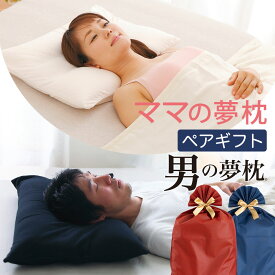 【楽天1位】ママの夢枕＆男の夢枕 ペアギフトセット（両親や夫婦など大切な二人に贈る、ギフトで人気の女性向け枕と男性向け枕のペアセット） カップル 祖父母 彼氏彼女 一緒に まとめて 母父 誕生日 プレゼント ギフト 記念日 結婚祝い
