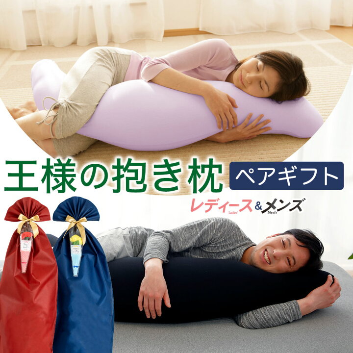 楽天市場】王様の抱き枕 レディース＆メンズ ペア ギフト 人気の女性 