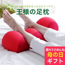 母の日 遅れてごめんね 王様の足枕 日本製 手軽＆簡単に足ケア！足を乗せるだけで足の重さから解放されラクになる 202…