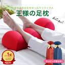 【楽天1位】王様の足枕 （手軽＆簡単に足ケア！足を乗せるだけで足の重さから解放されラクになるリラックス足枕） フットピロー フットレスト 足置き枕 ビーズクッション 男性 女性 健康 コンパクト 日本製 王様の枕 癒し ギフト プレゼント お中元 夏ギフト 日用品 実用的