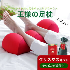 クリスマス プレゼント ギフト 【楽天1位】王様の足枕 （手軽＆簡単に足ケア！足を乗せるだけで足の重さから解放されラクになるリラックス足枕） フットピロー フットレスト 足置き枕 ビーズクッション 男性 女性 健康 日本製 王様の枕 誕生日 癒し おすすめ グッズ アイテム