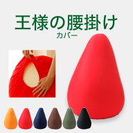 専用カバー 王様の腰掛け 用 ※カバーのみの販売となります。本体は付属しません。 【クッションカバー …