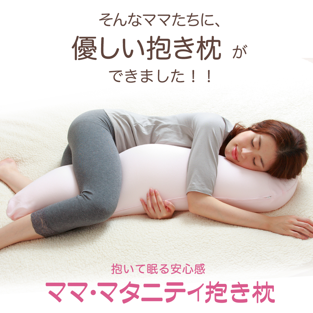 楽天市場】ママ・マタニティ抱き枕 ピンク 【日本製 流曲線形 ママに
