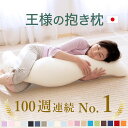 【楽天1位】王様の抱き枕 （100,000人が愛用！身体に合わせてビーズ素材がフィットする人気の抱き枕） 日本製 ビーズクッション 妊婦 妊娠 マタニティ 授乳クッション 洗える 男性 女性 ギフト プレゼント 誕生日 父の日 お中元 夏ギフト 日用品 実用的