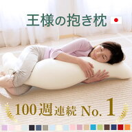 【楽天1位】王様の抱き枕 （100,000人が愛用！身体に合わせてビーズ素材がフィットする日本製の抱き枕） …