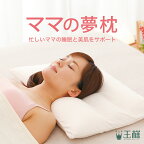 【楽天4冠】 ママの夢枕 (スキンケア 加工の 専用 枕カバー 付き） 忙しいママの睡眠と美肌をサポートする安眠枕 【枕 母 お母さん ママ 妻 女性 女性向け 誕生日 王様の夢枕 日本製 柔らかめ 柔らかい 低め 低い 安眠枕 ビーズ まくら 母の日 プレゼント ギフト】【N】