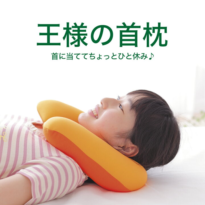 楽天市場 ネックピロー 王様の首枕 ハニーオレンジ 王様の枕シリーズ ビーズクッション クッション リバーシブル うたた寝 インテリア 首枕 首まくら 持ち運び コンパクト ドライブ 旅行 トラベル 飛行機 新幹線 デスク オフィス お昼寝 昼寝 日本製 母の日