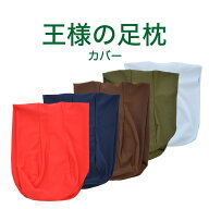 王様の足枕 専用カバー （お手入れが簡単になる王様の足枕専用カバー）足用クッション フットケア あしま…