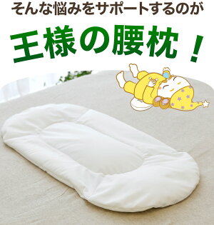 楽天市場 王様の腰枕 腰をムニュ っと優しく支える新感触の腰枕 腰枕 クッション 日本製 反り腰 平背 腰枕 腰まくら 猫背 仰向け 横向き 寝る 健康 癒し 労わり グッズ 王様シリーズ リラックス ストレッチ プレゼント 敬老の日 ギフト 17 あす楽対応 枕