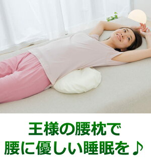 楽天市場 王様の腰枕 腰をムニュ っと優しく支える新感触の腰枕 腰枕 クッション 日本製 反り腰 平背 腰枕 腰まくら 猫背 仰向け 横向き 寝る 健康 癒し 労わり グッズ 王様シリーズ リラックス ストレッチ プレゼント 敬老の日 ギフト 17 あす楽対応 枕