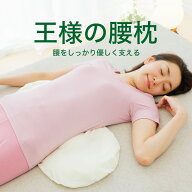 【楽天1位】王様の腰枕 （睡眠中の腰をムニュ〜っと優しく支えて負担を軽減するサポート枕）隙間 埋める …