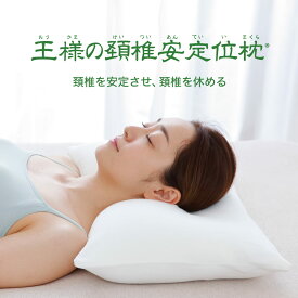 王様の頚椎安定位枕 (専用カバー2枚付き) 睡眠時、頸椎をしっかり支える安眠枕 【枕 ストレートネック 頸椎 頸椎安定 日本製 王様 首 肩 ビーズ 高め 高い 低め 低い 快眠 安眠 まくら ピロー 洗える おすすめ ギフト プレゼント】【N】【母の日 父の日 プレゼント ギフト】