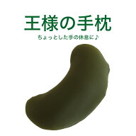 王様の手枕 オリーブグリーン 手 や ひじ を優しく支えてくれる ビーズクッション 【手 まくら 枕 手首 …