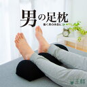 男の足枕 足枕 ランキング 1位の 人気 商品「王様の足枕」に消臭機能が付いた 男性 向け 足まくら 【足用まくら 足用…