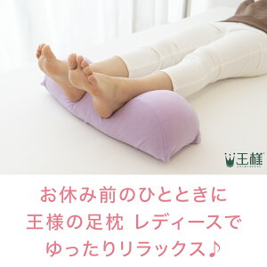 楽天市場 王様の足枕 レディース 足枕ランキング1位の王様の足枕から女性向けバージョンが新登場 足枕 王様 クッション 脚枕 フットレスト ケア リラックス かわいい おしゃれ 日本製 義母 お母さん 母 ギフト あす楽対応 名入れ対応可 550円 枕と眠り