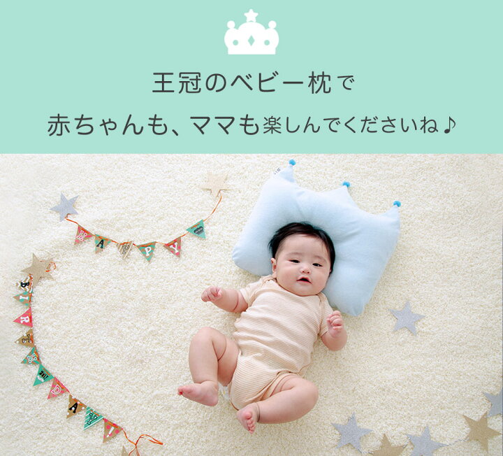 楽天市場 王様のベビー枕 大 7 24ヶ月用 かわいいだけでなく機能も充実の王冠まくら ラッピング無料 ベビーまくら 枕 新生児 赤ちゃん 向き癖 寝はげ 出産祝い 内祝い カバー付 日本製 男の子 女の子 プレゼント 名入れ対応可 550円 枕と眠りの