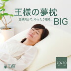 【楽天1位】 王様の夢枕 BIG（専用カバー付き） 背中から頭まで支えるゆったりBIGサイズの安眠枕 【枕 大きい 正方形 大きい枕 大きめ 大きな枕 大きいサイズ 背中 上半身 寝返り 頸椎 ビッグ まくら 王様 夢枕 ビーズ 快眠 安眠】 【N】【母の日 父の日 プレゼント ギフト】