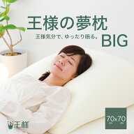 【楽天1位】 王様の夢枕 BIG（背中から頭まで支えるゆったりBIGサイズの安眠枕） 大きい 正方形 王様の枕…