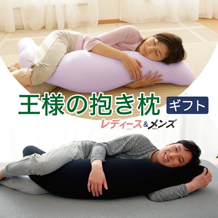 楽天市場】王様の抱き枕 レディース&メンズ ペア ギフト 人気の女性向け抱き枕と男性向け抱き枕のペアギフト 【ペアセット レディース メンズ ペア 結婚祝い 記念日 大きい 洗える 抱きまくら 日本製 セット割 2022 まとめて 母の日 父の日 それぞれ プレゼント 花以外 ... 楽天市場】王様の抱き枕 レディース&メンズ ペア ギフト 人気の女性向け抱き枕と男性向け抱き枕のペアギフト 【ペアセット レディース メンズ ペア 結婚祝い 記念日 大きい 洗える 抱きまくら 日本製 セット割 2022 まとめて 母の日 父の日 それぞれ プレゼント 花以外 ...