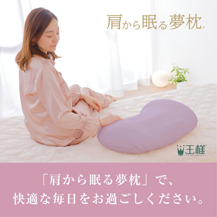 楽天市場】肩から眠る夢枕 肩から支えて 首 や 肩 の負担の軽減を 