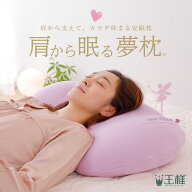 【楽天1位】肩から眠る夢枕 （肩から支えて首や肩の負担の軽減をサポート！コラーゲンなどを配合したお肌…