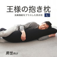 王様の抱き枕 メンズ Lサイズ （大柄 長身の男性におすすめ！消臭機能をプラスした男性向け抱き枕） 大き…