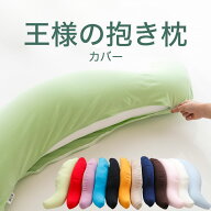 抱き枕カバー 王様の抱き枕専用 （追加・取替用ピロケース） 王様の抱き枕 カバー だきまくらカバー