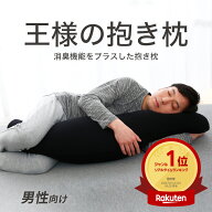 王様の抱き枕 メンズ （王様の抱き枕に消臭機能をプラスした男性向け抱き枕） 日本製 ビーズ 大きいサイ…