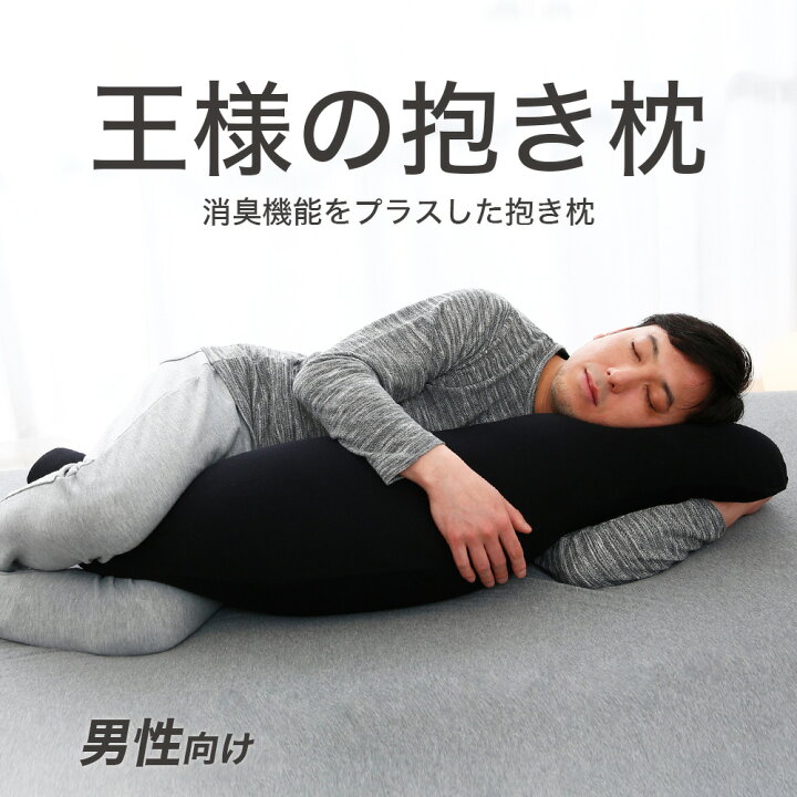 楽天市場 王様の抱き枕 メンズ 標準サイズ 男性向け メンズ が登場 ギフトラッピング無料 抱き枕 男性向け おしゃれ 抱きまくら 消臭 日本製 黒 ブラック 洗える ビーズ 正規品 実用的 ギフト プレゼント N 8 あす楽対応 母の日 父の日 枕と