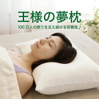 【楽天1位】 王様の夢枕 （枕カバー 付） 枕界の王様！むにゅふわ感触で優しく頭を支える 安眠枕 【枕 高い 高め 高めの枕 小さい枕 柔らかい 柔らかめ 柔らかい枕 洗える 日本製 高さ 調整 まくら マクラ ビーズ枕 王様の枕】【N】【母の日 父の日 プレゼント ギフト】