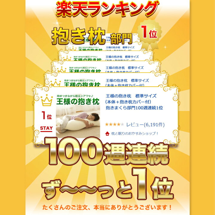 楽天市場 王様の抱き枕 標準サイズ 数量限定 マルチ枕のおまけ付き 楽天 ランキング 抱きまくら 部門100週連続1位の人気抱き枕 抱き 枕 日本製 ビーズ ギフト 妊婦 マタニティー 授乳クッション 横向き 男性 女性 可愛い かわいい 送料無料 人気 N 2 枕と 楽天市場 王様の抱き枕 標準サイズ 数量限定 マルチ枕のおまけ付き 楽天 ランキング 抱きまくら 部門100週連続1位の人気抱き枕 抱き 枕 日本製 ビーズ ギフト 妊婦 マタニティー 授乳クッション 横向き 男性 女性 可愛い かわいい 送料無料 人気 N 2 枕と