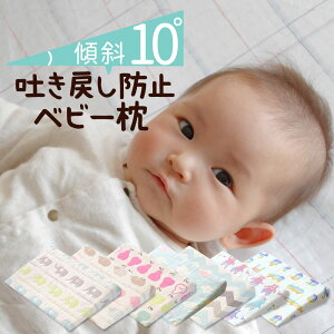 赤ちゃん 枕 吐き戻しの人気商品 通販 価格比較 価格 Com