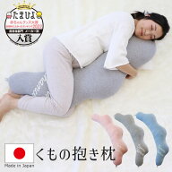 サンデシカ くもの抱き枕 （たまひよ 赤ちゃんグッズ大賞2022「抱き枕部門」入賞のマタニティー抱き枕） …