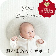 ハローベビーピロー （枕カバー付き）頭をまあるくサポート ベビー枕 ベビー用品のプロ サンデシカ と 共…