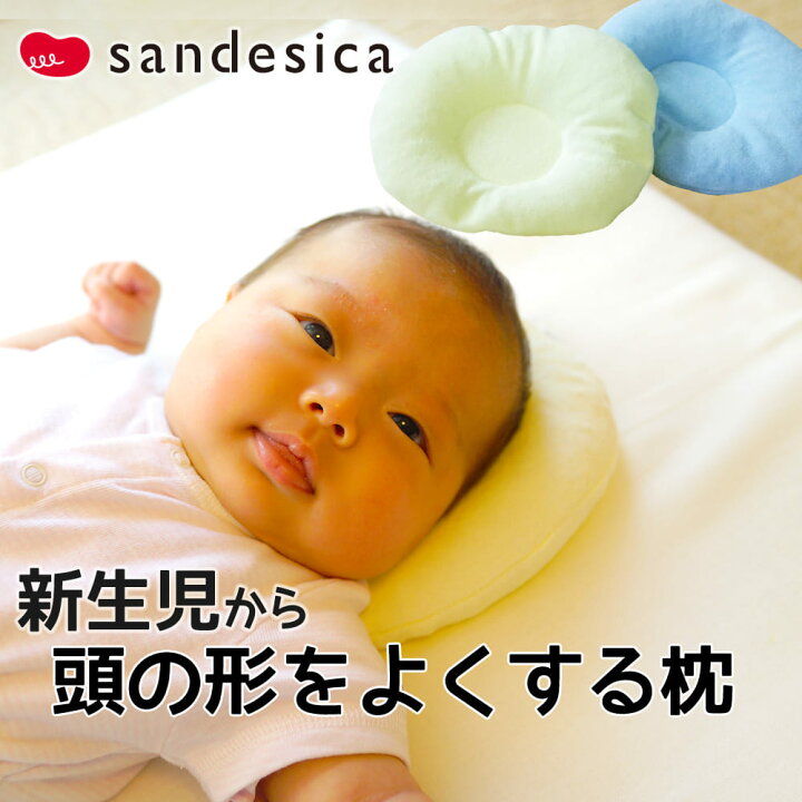 楽天市場 サンデシカ ベビー枕 頭のかたちをよくする枕 通気性抜群 頭に優しくフィット 約19 21センチ ギフトラッピング無料 日本製 赤ちゃん用枕 ねんね ピロー ベビーまくら ベビー用枕 ベビー用まくら 洗える ウォッシャブル 出産祝い N 枕と眠りの