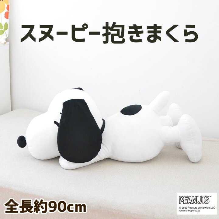 楽天市場 スヌーピー 抱き枕 全長 約 90センチ 送料無料 ギフトラッピング無料 キャラクター ぬいぐるみ かわいい 可愛い Snoopy ビッグ ジャンボ 特大 だきまくら 抱枕 抱きまくら 西川 グッズ プレゼント 誕生日 あす楽対応 母の日 父の日 枕と
