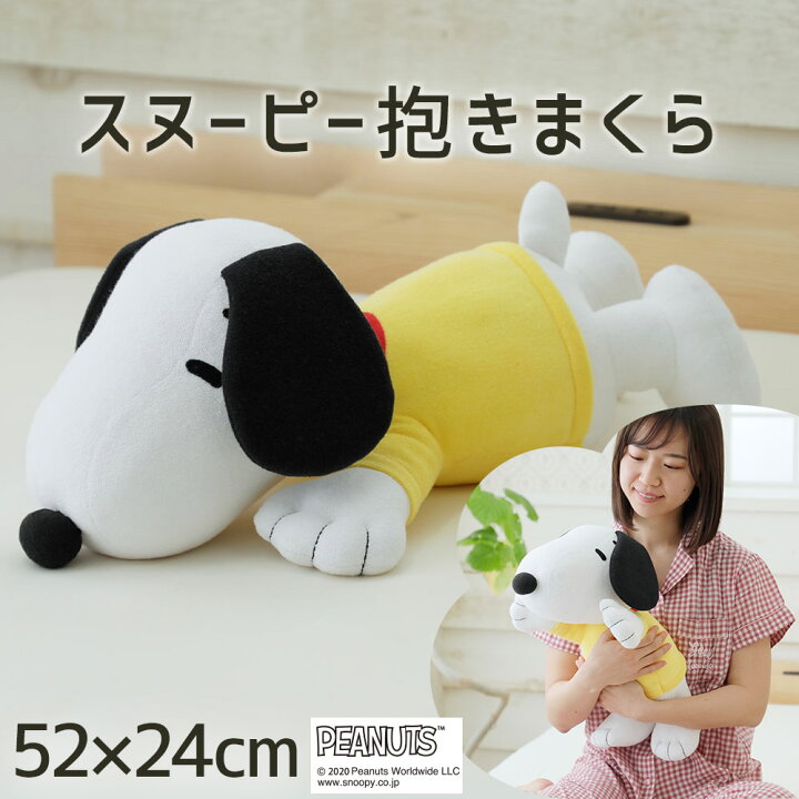楽天市場 スヌーピー 抱きまくら 約52 24cm みんな大好き 思わず抱きしめたくなるかわいいスヌーピーの抱き枕 ギフトラッピング無料 抱き枕 キャラクター ぬいぐるみ 可愛い Snoopy だきまくら 抱枕 西川 グッズ 誕生日 あす楽対応 母の日 父の日 枕