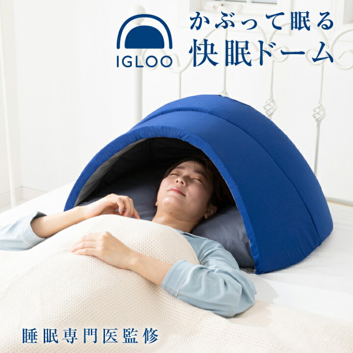 楽天市場】枕 かぶって寝るまくら IGLOO （イグルー）2.0 快眠ドーム 