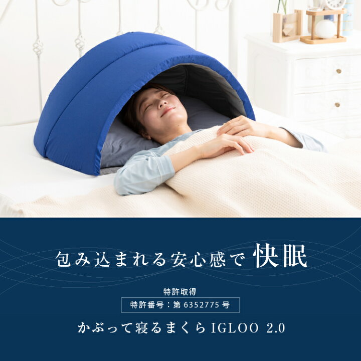 楽天市場】枕 かぶって寝るまくら IGLOO （イグルー）2.0 快眠  