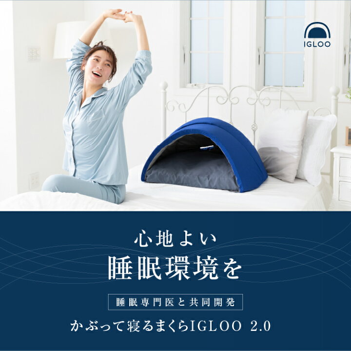 楽天市場】枕 かぶって寝るまくら IGLOO （イグルー）2.0 快眠  