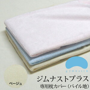 枕カバーココロとカラダの癒しまくら(ジムナスト)専用ベージュ