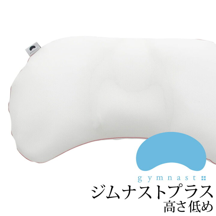 楽天市場】枕 ジムナストプラス 高さ低め 寝返りのしやすさにこだわっ 