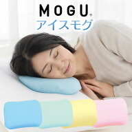 MOGU アイスモグ （暑くて寝苦しい夜を乗り越えるひんやり気持ちいいジェル枕） 冷却枕 氷枕 保冷 冷却 …