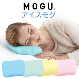 MOGU アイスモグ （暑くて寝苦しい夜を乗り越えるひんやり気持ちいいジェル枕） 冷却枕 氷枕 保冷 冷却 保冷まくら クール ひんやりグッズ アイテム ピロー 冷たい 涼感 冷感 夏 エコ 誕生日 ギフト プレゼント 日本製 柔らかい
