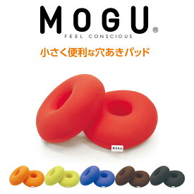 MOGU CARE(モグケア) 小さく便利な穴あきパッド パウダービーズの優しい感触 【ギフトラッピング無料】【クッション 介護 補助 褥瘡 床ずれ防止 体圧分散 車椅子 椅子 サポート 枕 まくら 腕 足 ひじ ひざ リハビリ】【父の日 プレゼント ギフト】